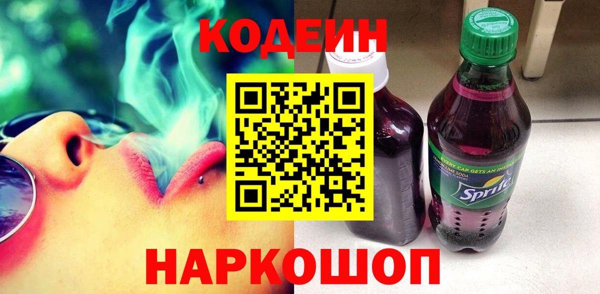 Codein напиток Lean (лин)  Вход с VPN  Кандалакша 