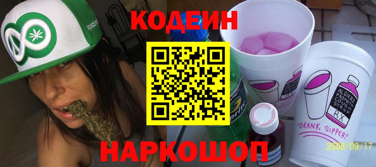 Кодеин Purple Drank Кандалакша